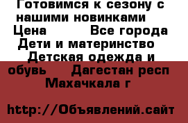 Готовимся к сезону с нашими новинками!  › Цена ­ 160 - Все города Дети и материнство » Детская одежда и обувь   . Дагестан респ.,Махачкала г.